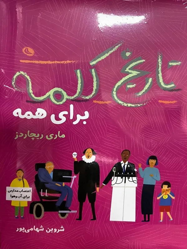 کتاب تاریخ کلمه برای همه