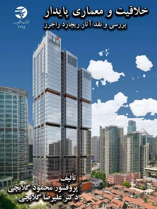 کتاب خلاقیت و معماری پایدار