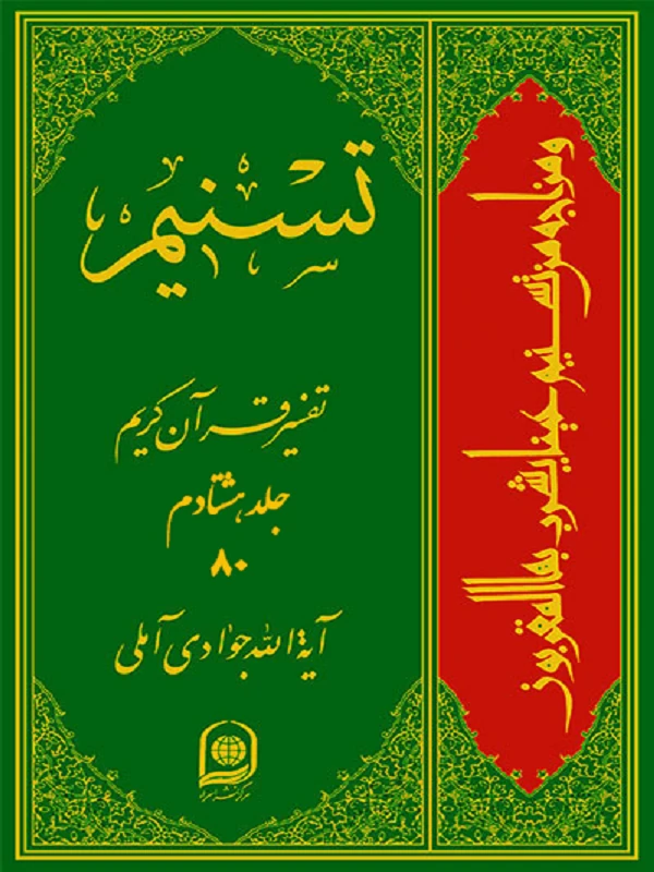 کتاب تفسیر قرآن کریم جلد 80
