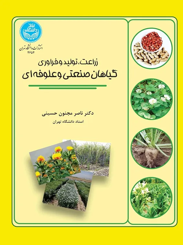 زراعت تولید و فراوری گیاهان صنعتی و علوفه ای