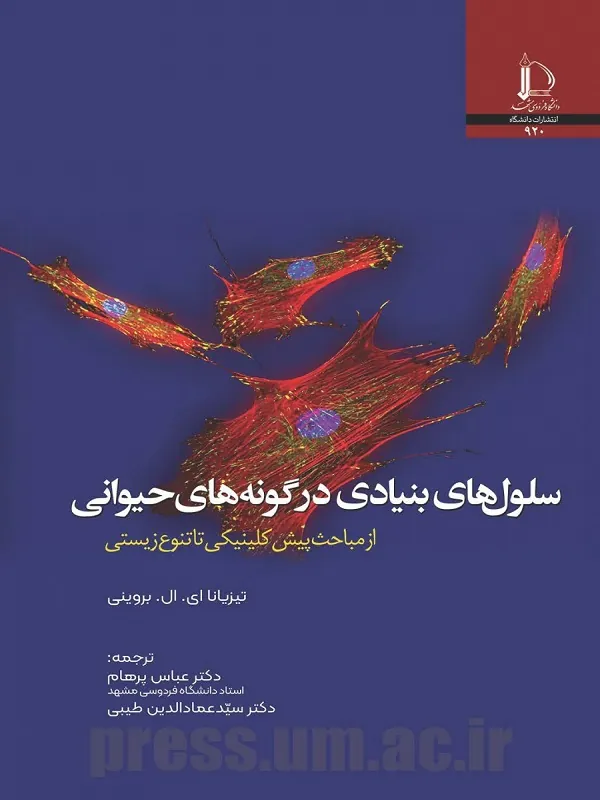 کتاب سلول های بنیادی در گونه های حیوانی