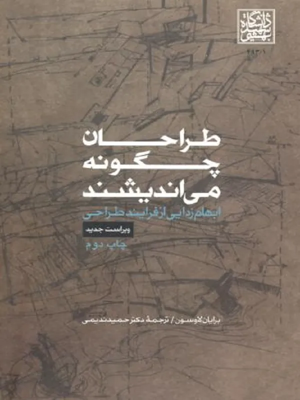 کتاب طراحان چگونه می اندیشند