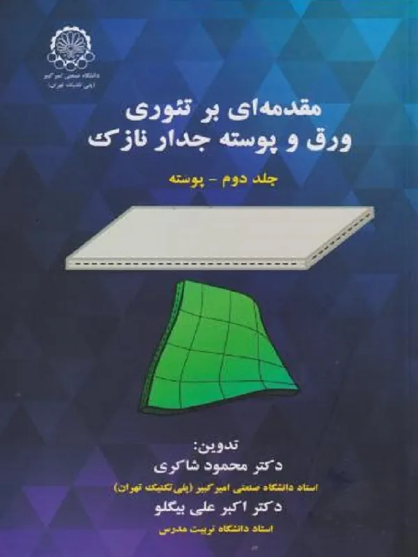 کتاب مقدمه ای بر تئوری ورق و پوسته جدار نازک