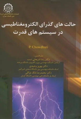 کتاب حالت های گذرای الکترومغناطیسی در سیستم های قدرت