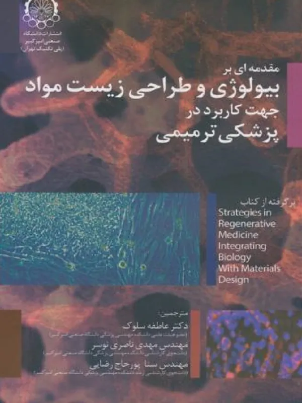 کتاب مقدمه ای بر بیولوژی و طراحی زیست مواد جهت کاربرد در پزشکی ترمیمی