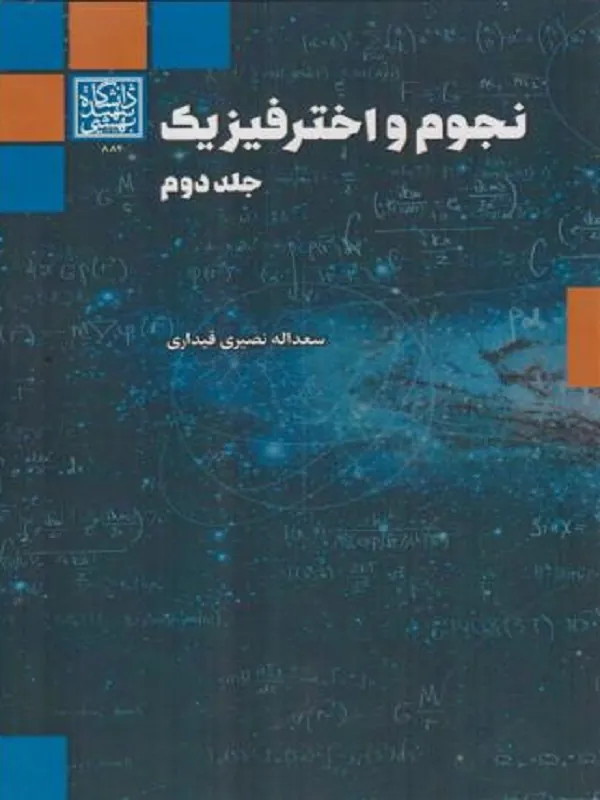 کتاب نجوم و اختر فیزیک جلد 2