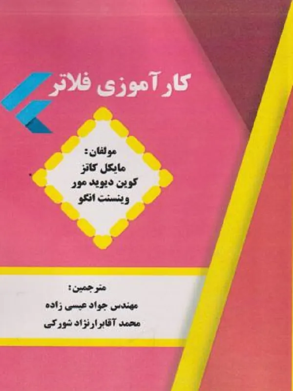 کتاب کارآموزی فلاتر