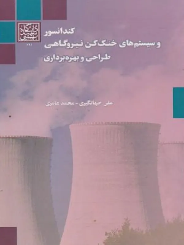کتاب کندانسور و سیستم های خنک کن نیروگاهی طراحی و بهره برداری