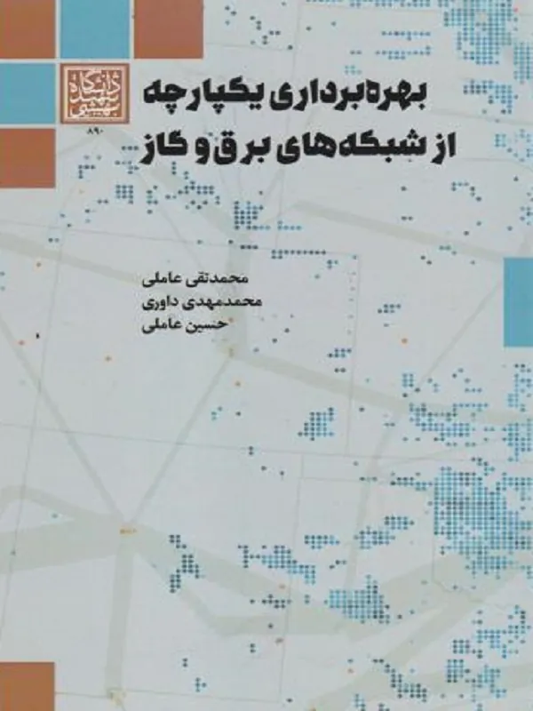 کتاب بهره برداری یکپارچه از شبکه های برق و گاز