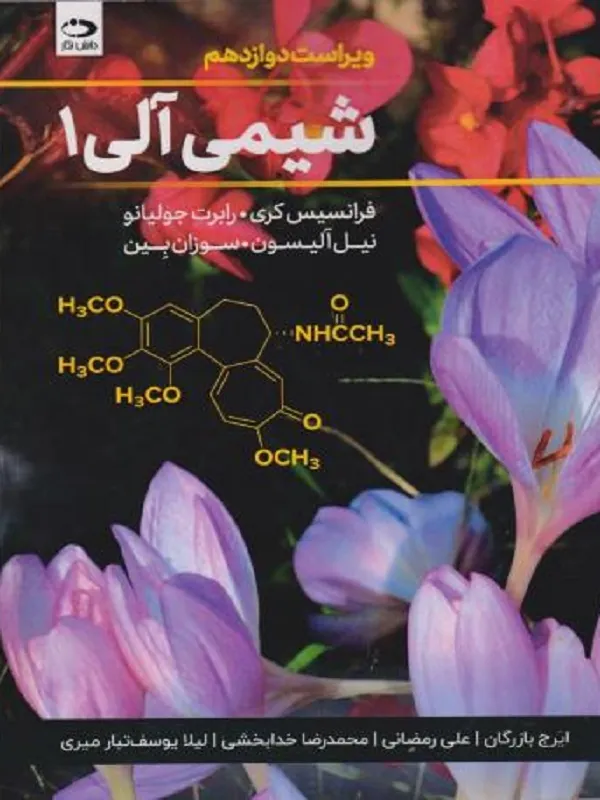 کتاب شیمی آلی 1