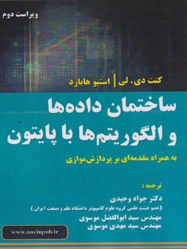 کتاب ساختمان داده ها و الگوریتم ها با پایتون