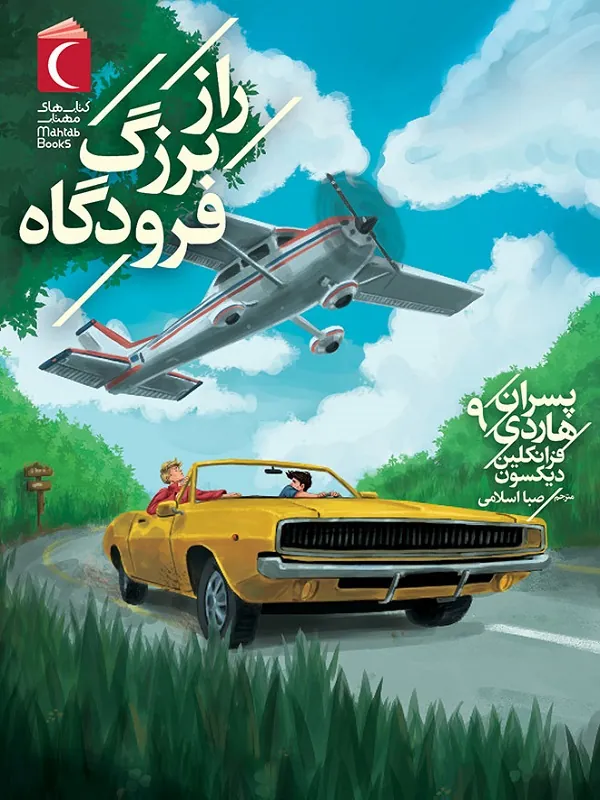 کتاب پسران هاردی 9