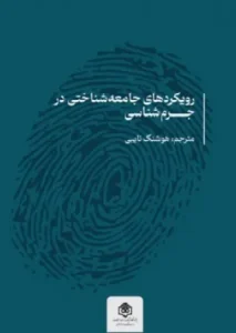 کتاب رویکردهای جامعه شناختی در جرم شناسی