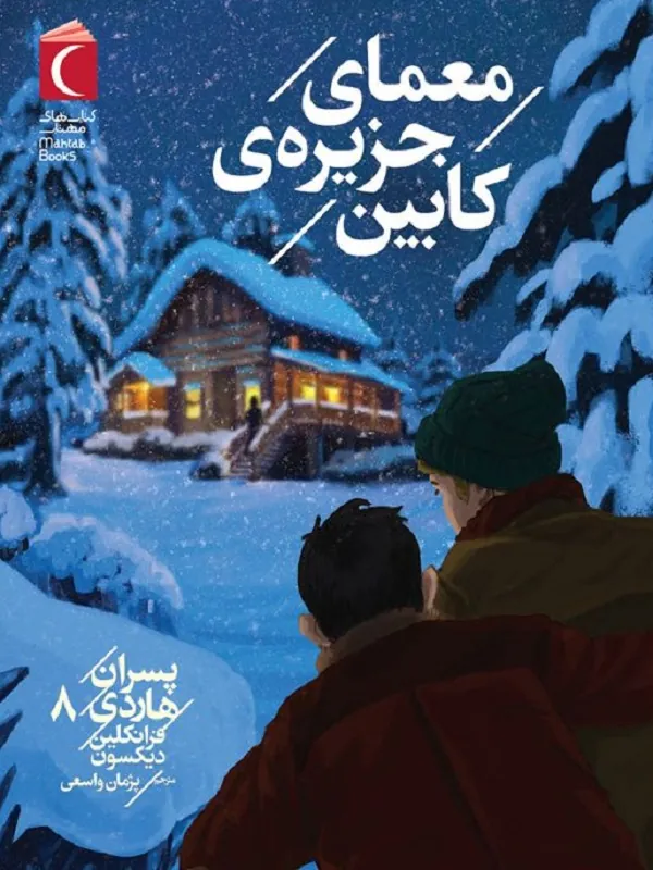 کتاب پسران هاردی 8