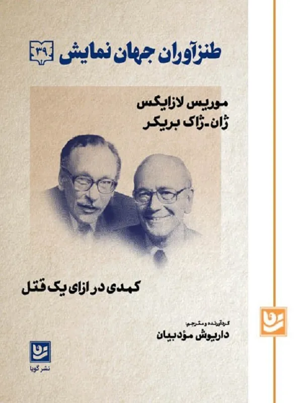 کتاب طنزآوران جهان نمایش 39
