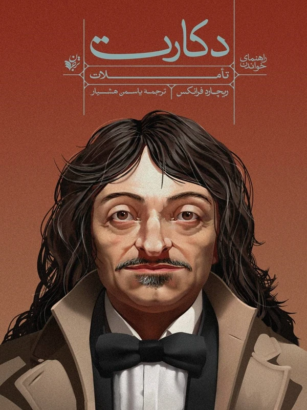 کتاب راهنمای خواندن دکارت