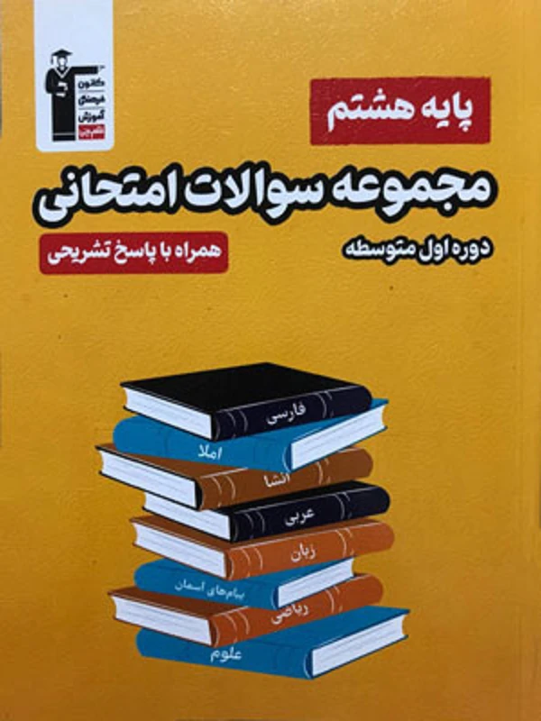 مجموعه سوالات امتحانی پایه هشتم قلم چی