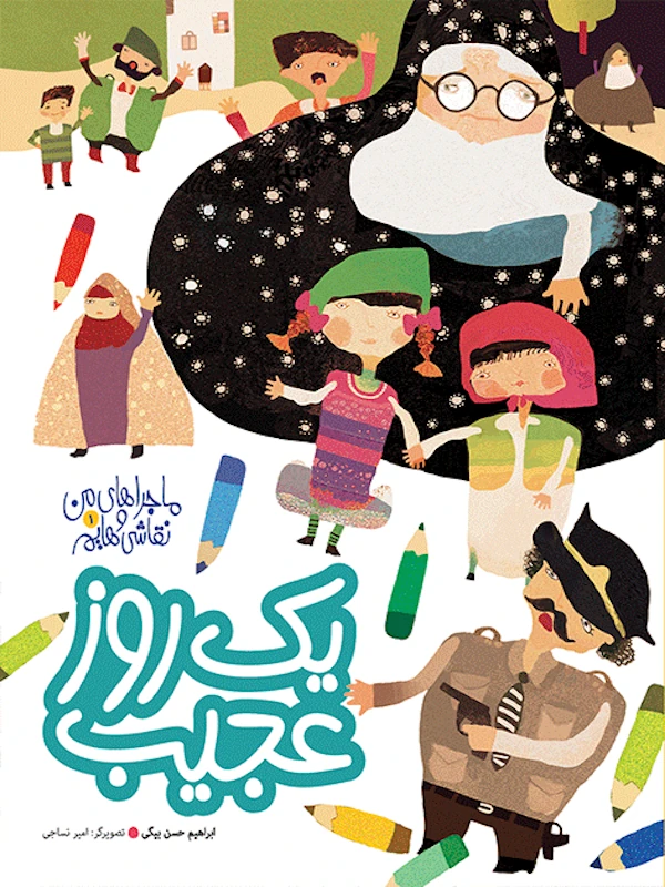 کتاب یک روز عجیب