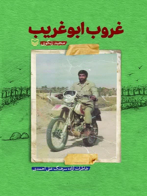 کتاب غروب ابوغریب