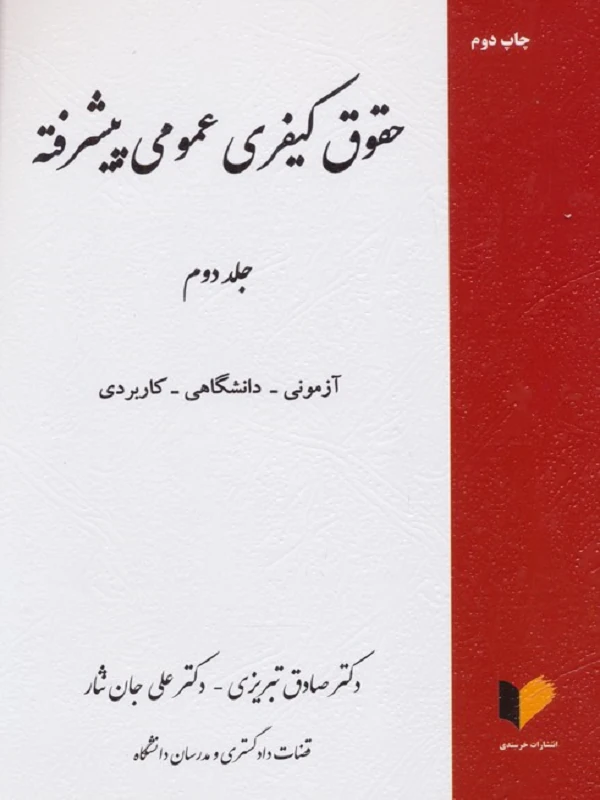 کتاب حقوق کیفری عمومی پیشرفته 2