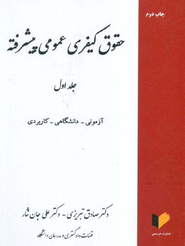 کتاب حقوق کیفری عمومی پیشرفته 1