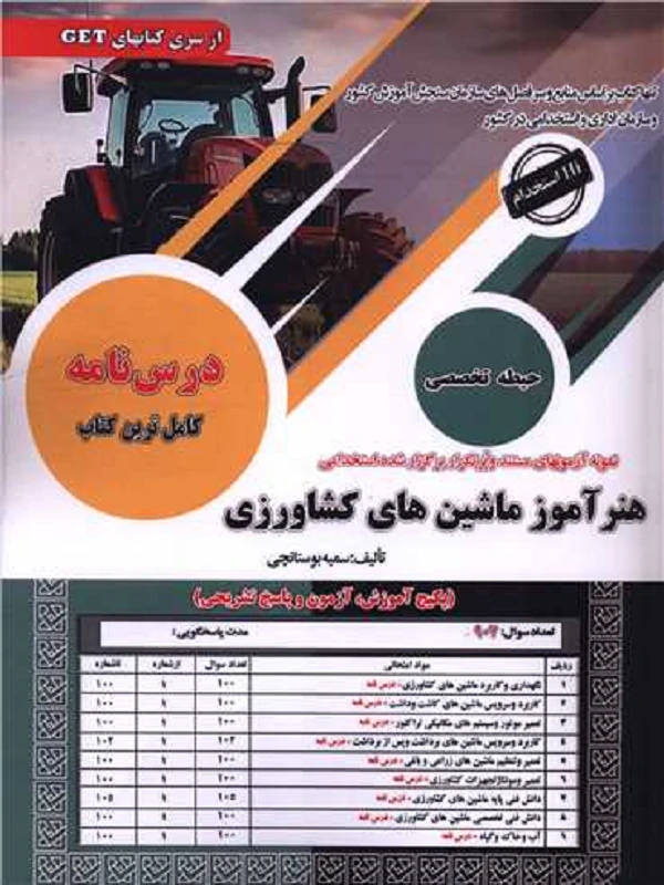 کتاب استخدامی هنرآموز ماشین های کشاورزی
