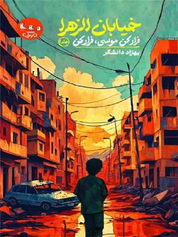 کتاب خیابان الزهرا