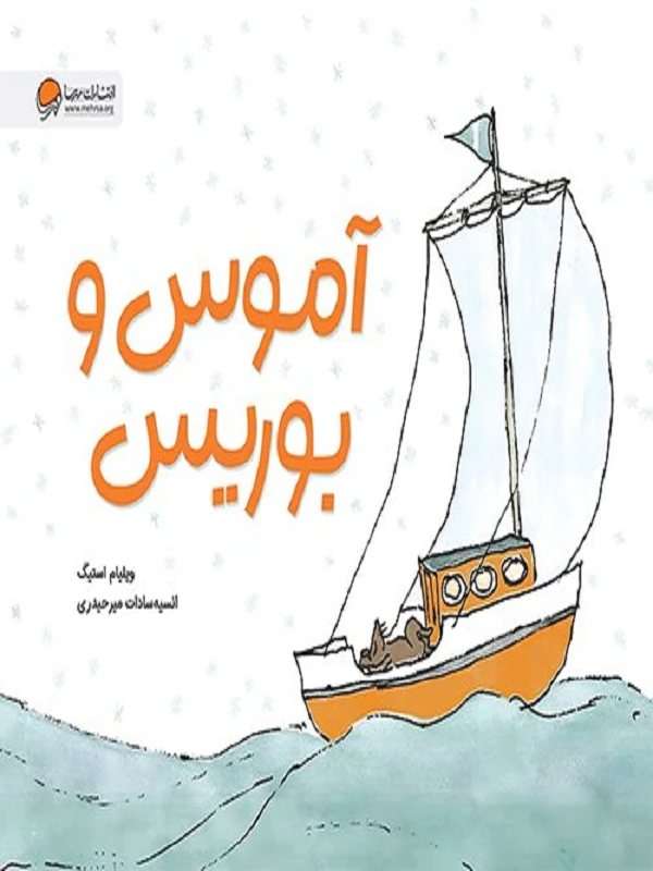 کتاب آموس و بوریس