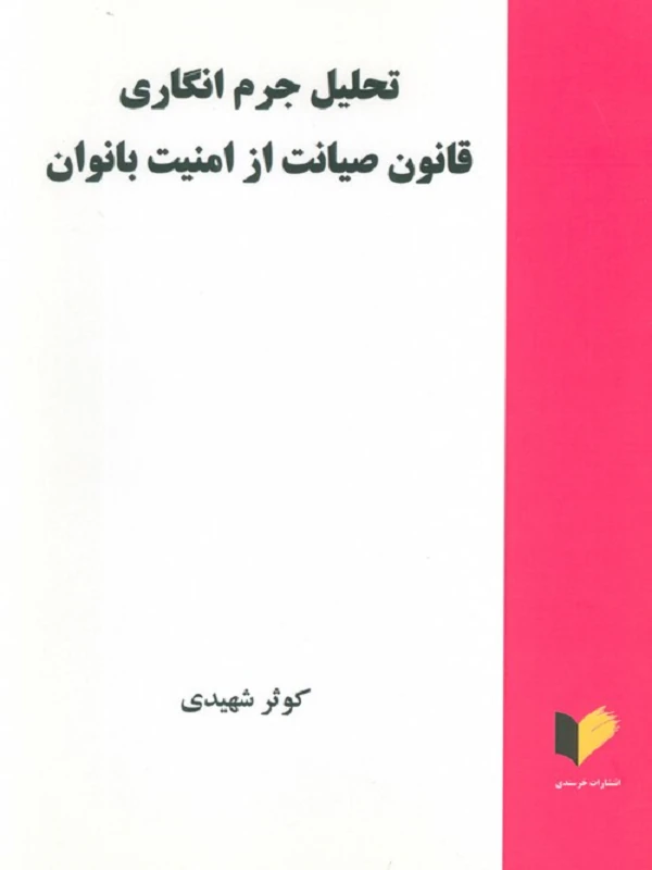 کتاب تحلیل جرم انگاری قانون صیانت از امنیت بانوان