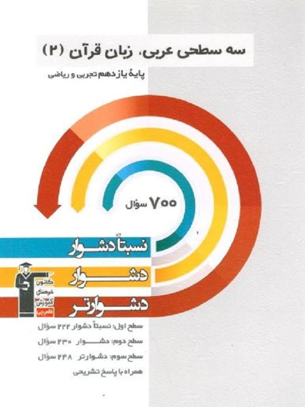 عربی یازدهم سه سطحی قلم چی