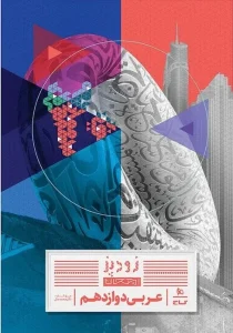 کتاب عربی دوازدهم زودپز گاج