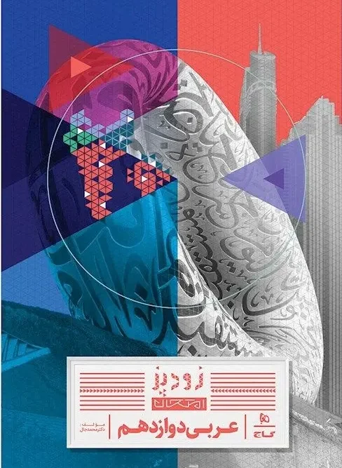کتاب عربی دوازدهم زودپز گاج