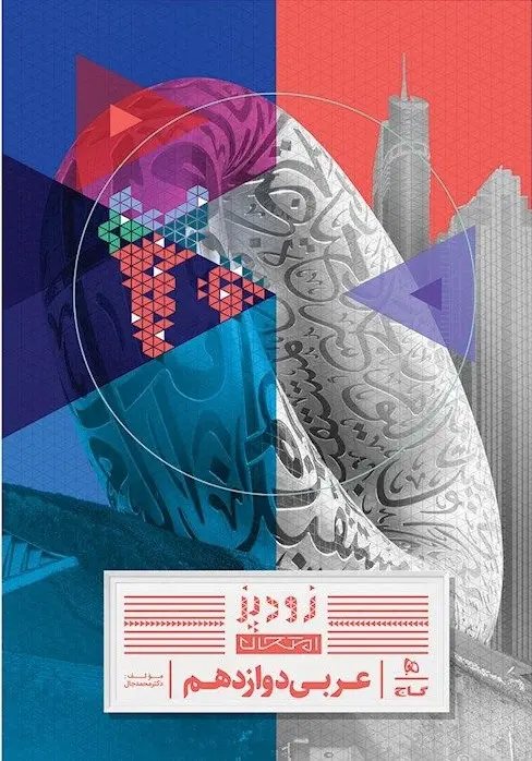 عربی دوازدهم زودپز گاج