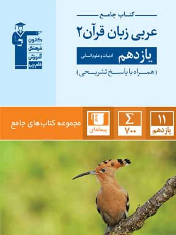 کتاب عربی زبان قرآن یازدهم انسانی جامع قلم چی