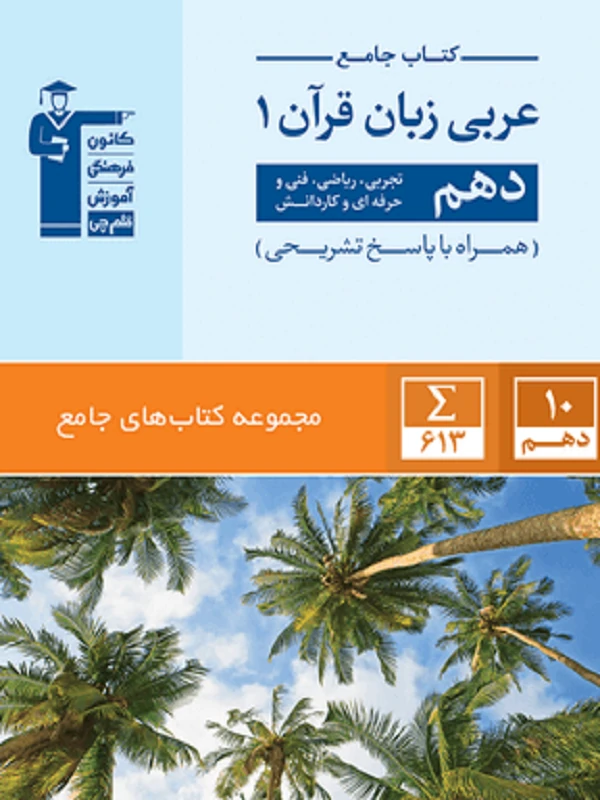 کتاب عربی زبان قرآن دهم جامع قلم چی