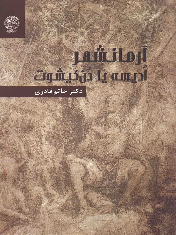کتاب آرمانشهر ادیسه یا دن کیشوت