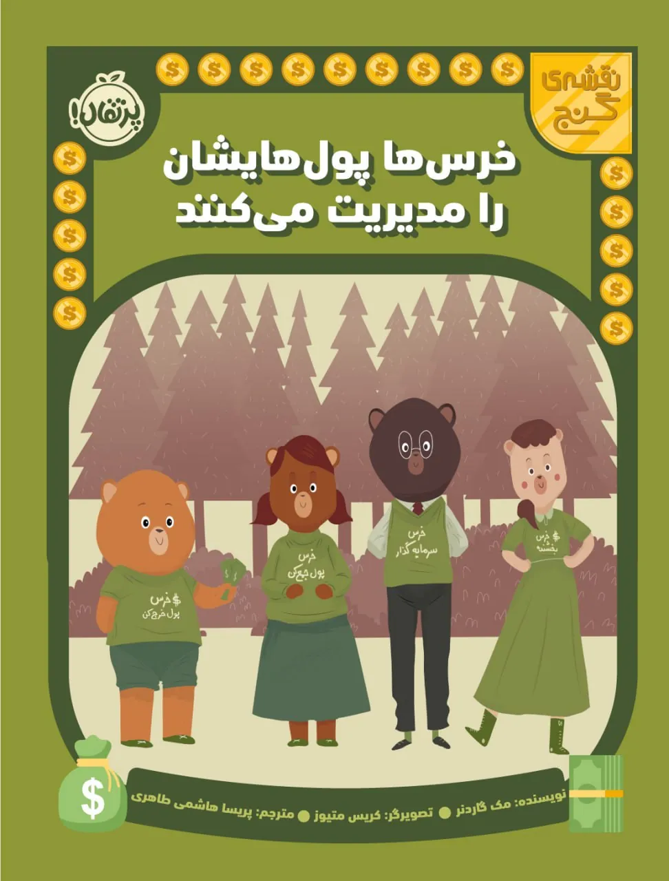 خرس ها پول هایشان را مدیریت می کنند