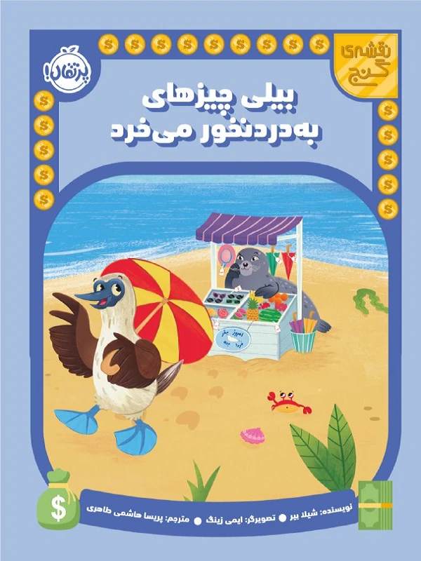 کتاب بیلی چیزهای بدرد نخور می خرد