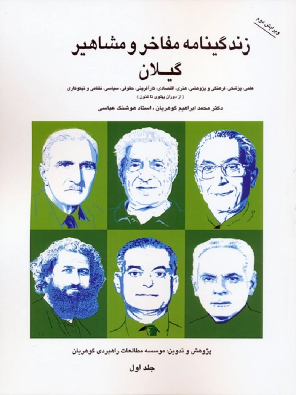 زندگینامه مفاخر و مشاهیر گیلان