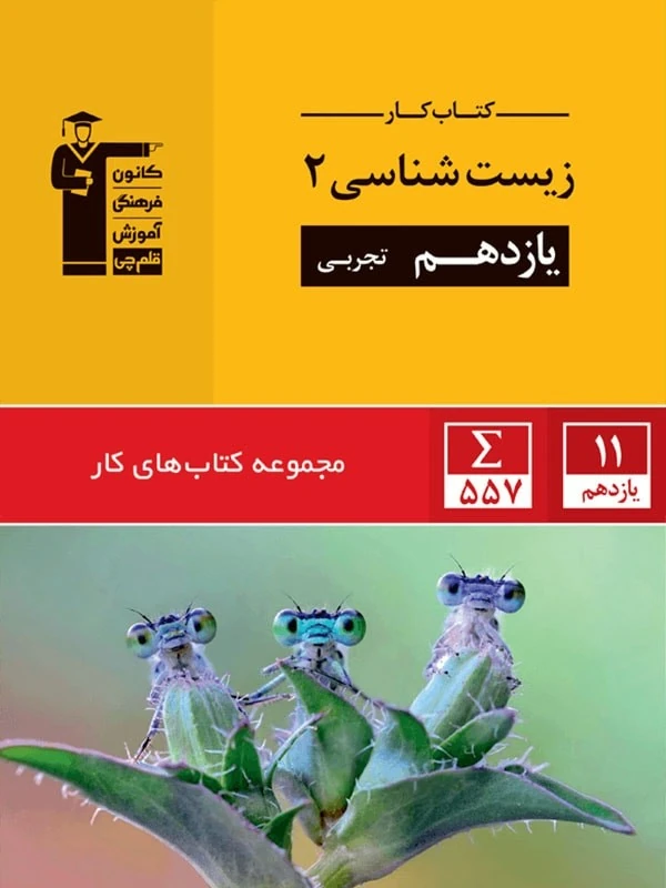 زیست شناسی یازدهم کار قلم چی