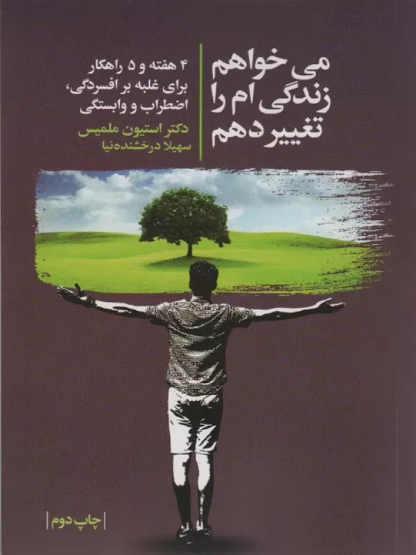 کتاب می خواهم زندگی ام را تغییر دهم