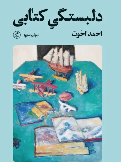 کتاب دلبستگی کتابی