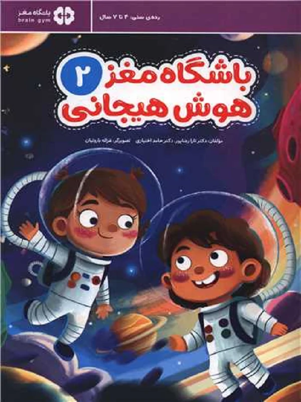 باشگاه مغز 2 هوش هیجانی