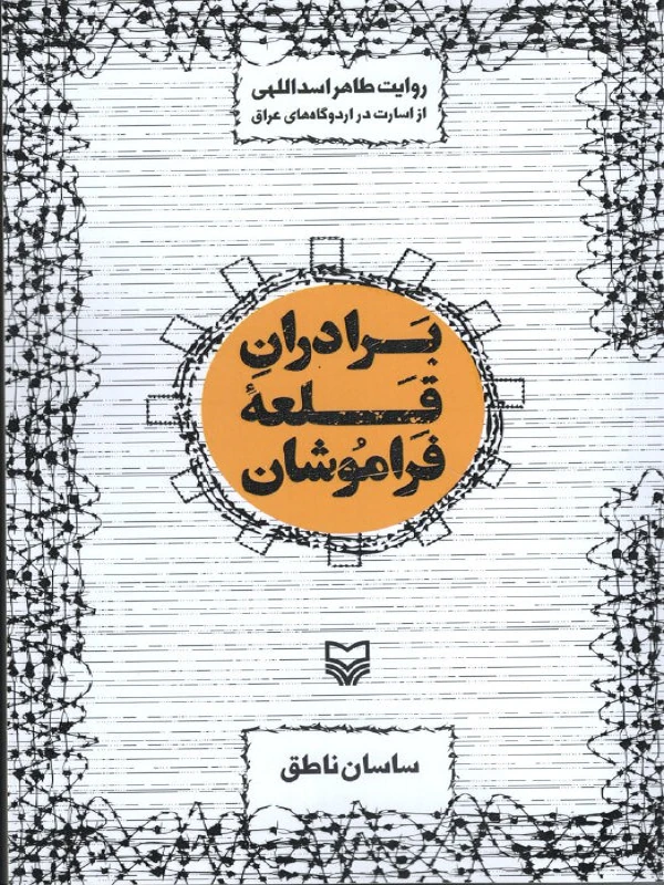 کتاب برادران قلعه فراموشان
