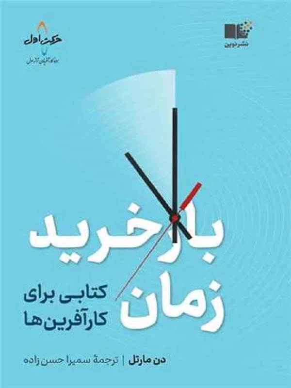 باز خرید زمان
