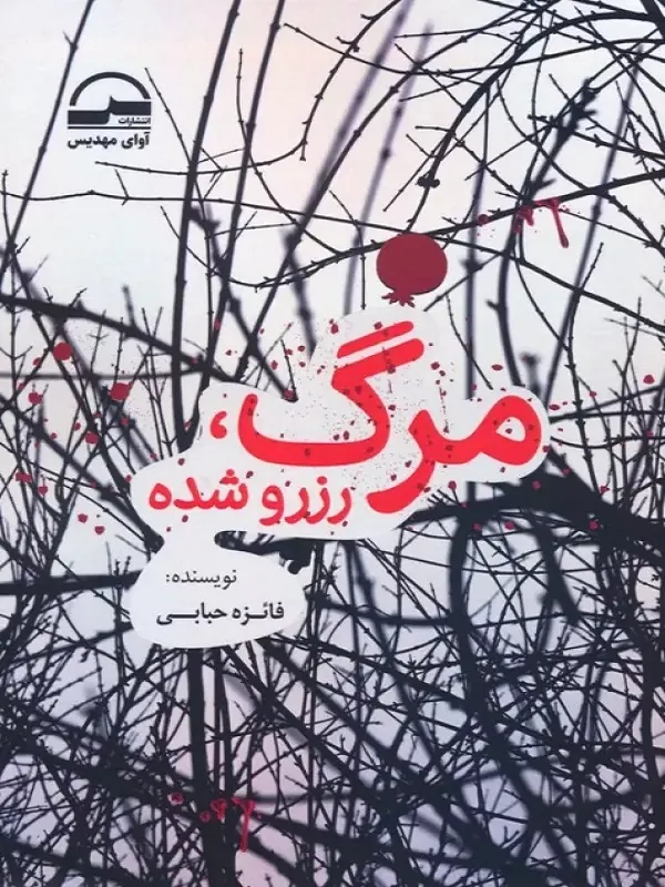 کتاب مرگ رزرو شده