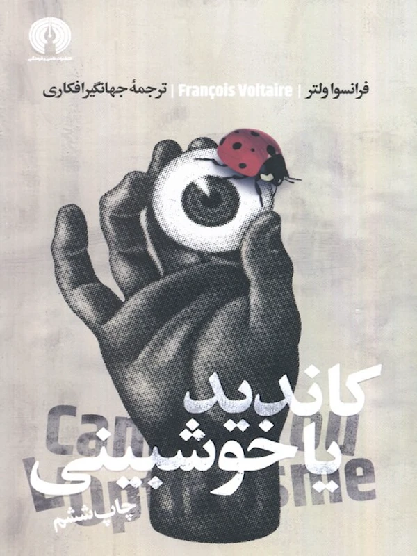 کتاب کاندید یا خوش بینی