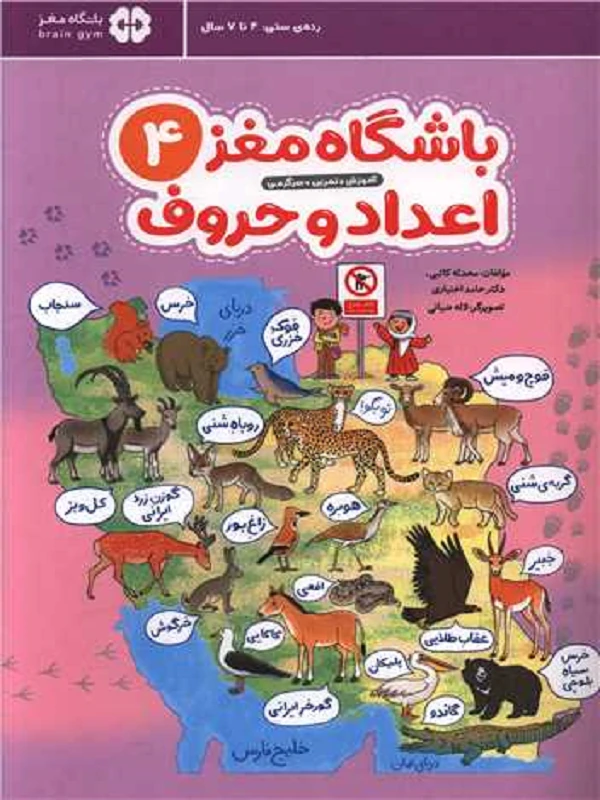 باشگاه مغز کودکان اعداد و حروف 4