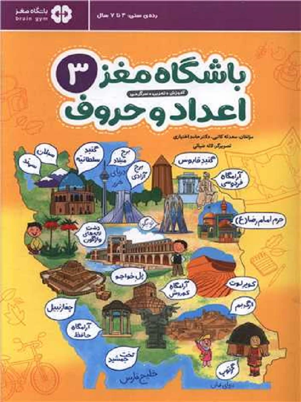 کتاب باشگاه مغز کودکان اعداد و حروف 3 کتاب باشگاه مغز کودکان اعداد و حروف 3