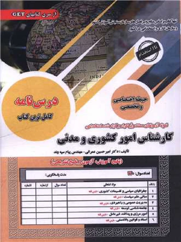 کتاب استخدامی کارشناس امور کشوری و مدنی